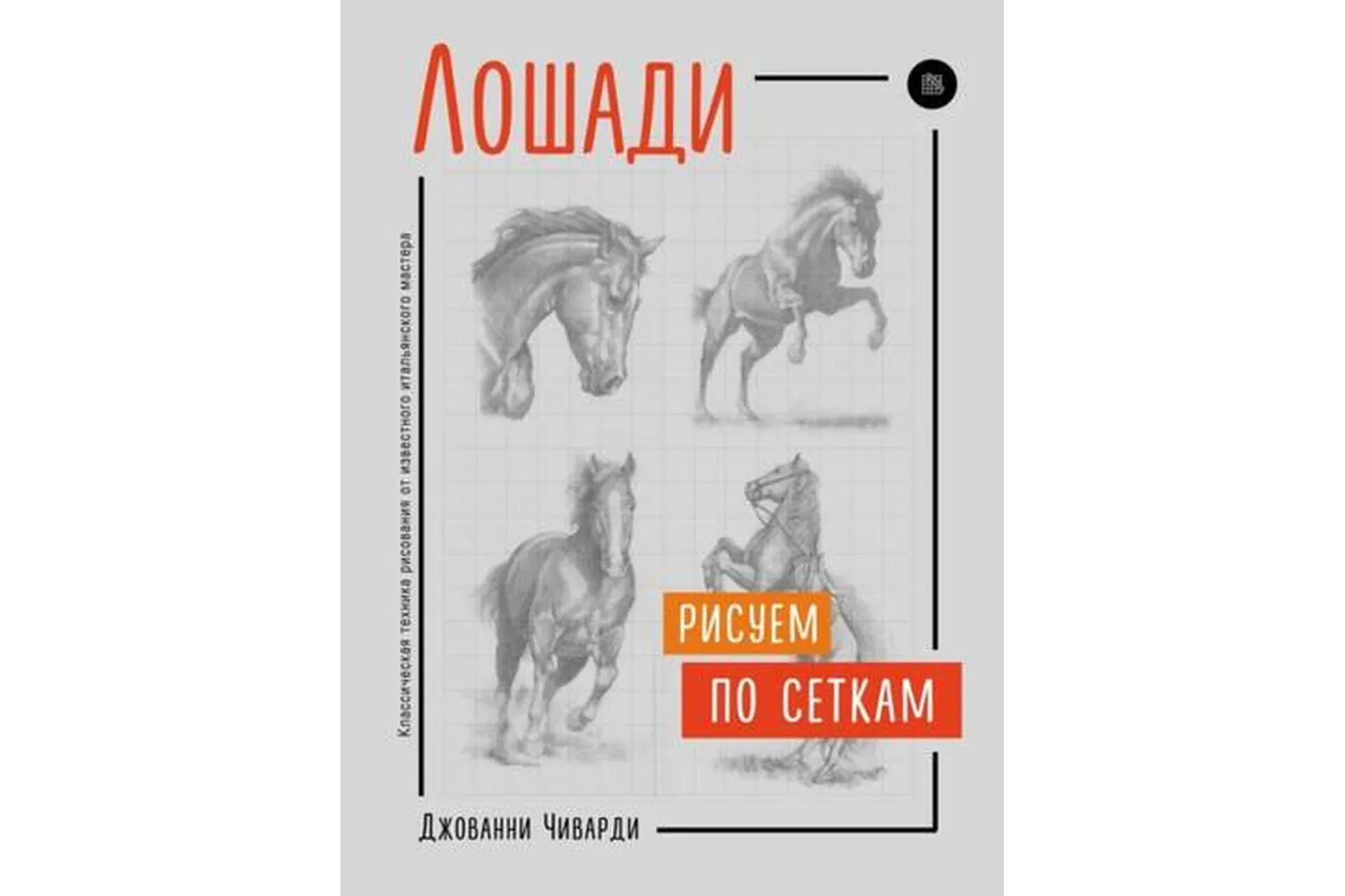 Лошади. Рисуем по сеткам (Джованни Чиварди)