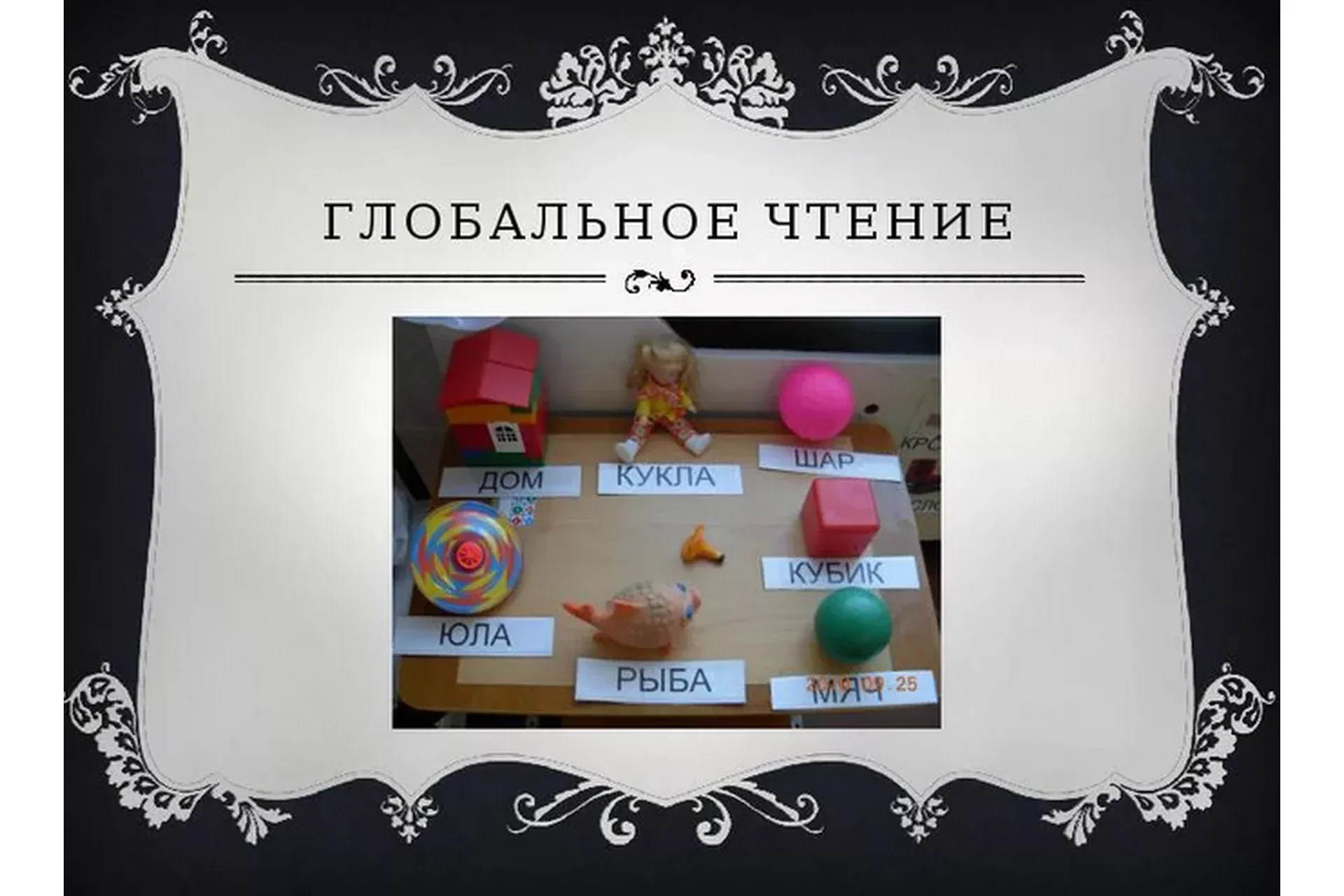 [Logoprofy] Обучение чтению глобальным способом в дефектологии (Надежда Антипанова)