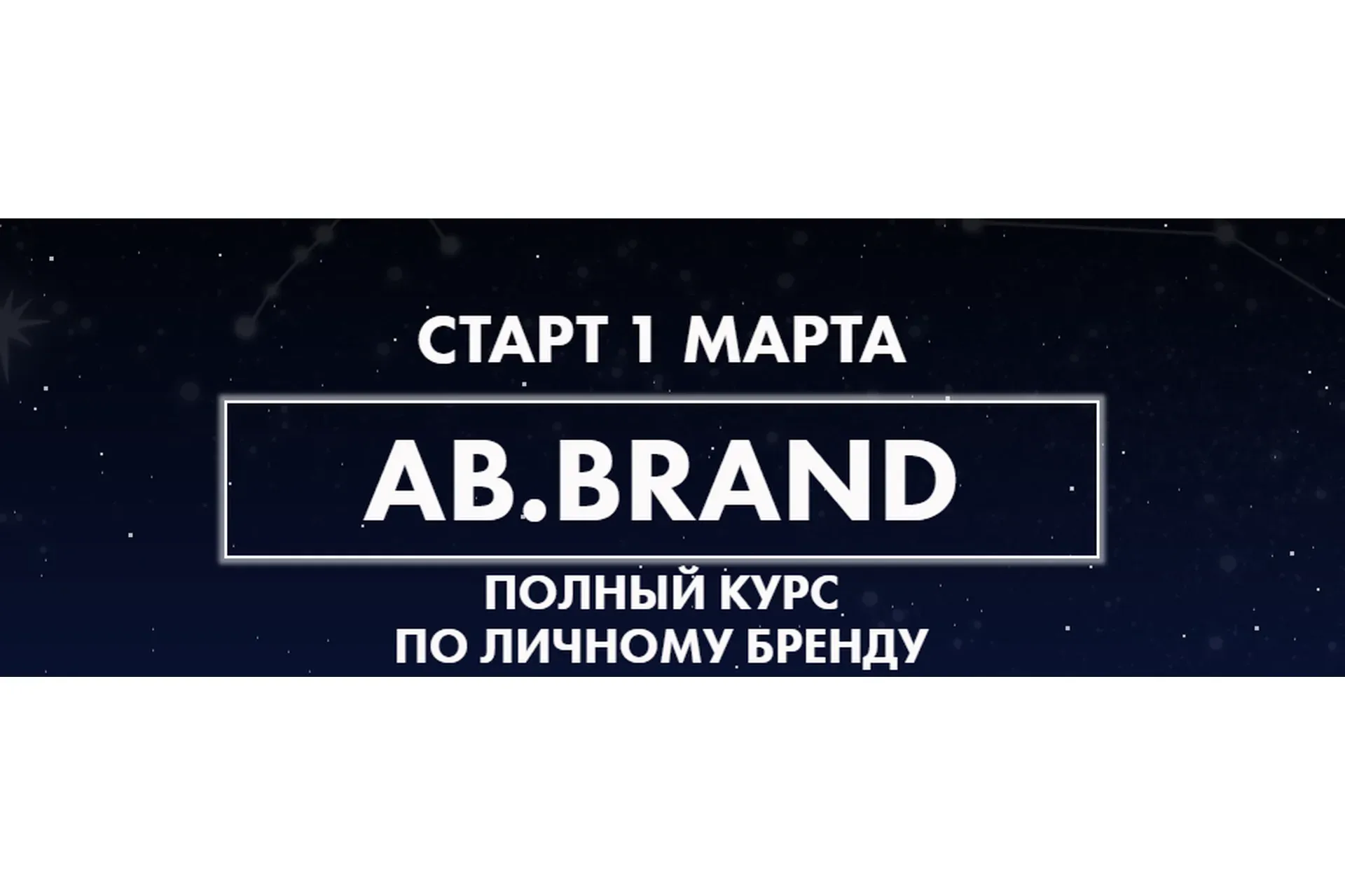 [AB.Agency] Ab.Brand курс. Тариф Plus (4 недели) (Александра Белякова)
