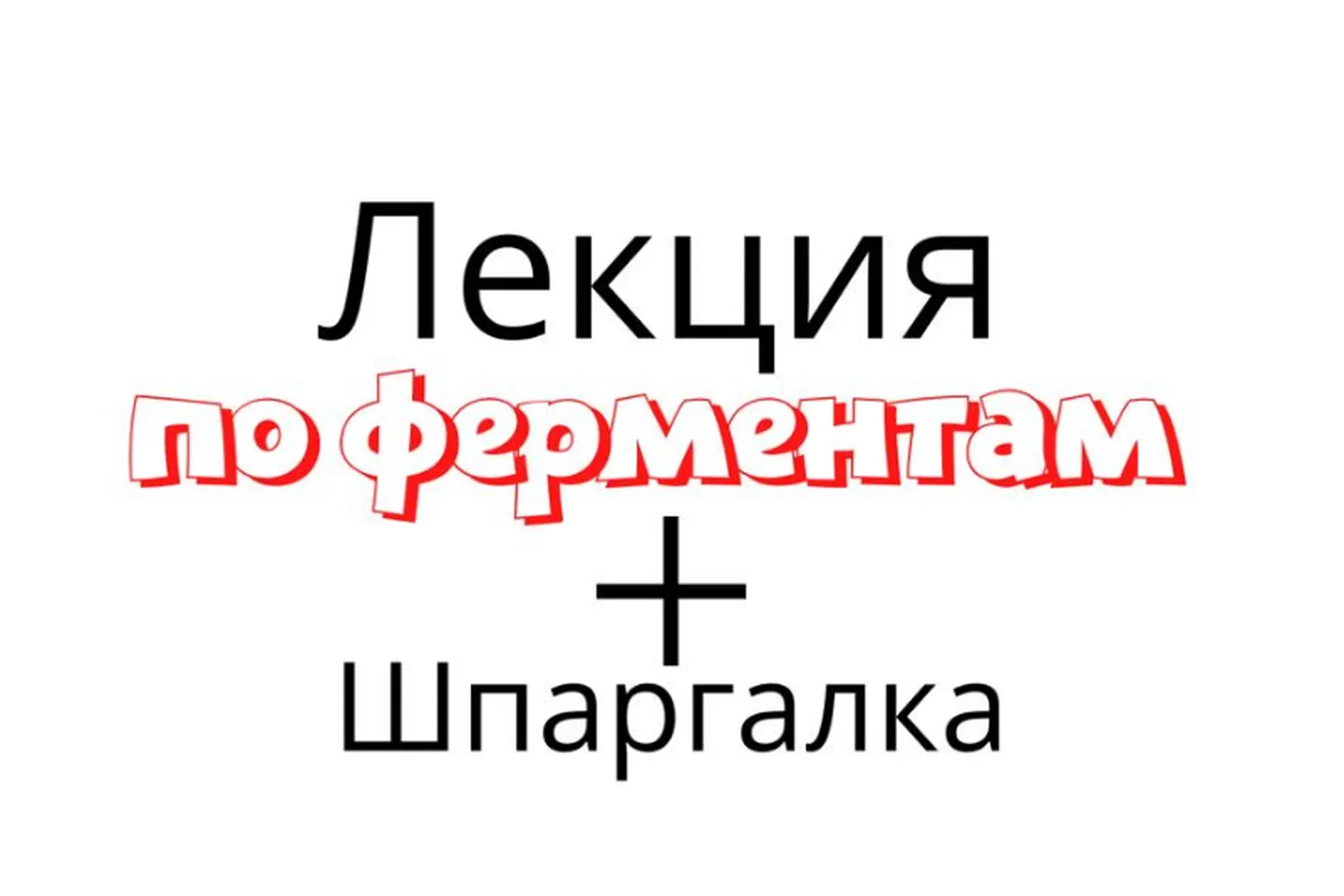 [kpuctakl] Лекция по ферментам + шпаргалка