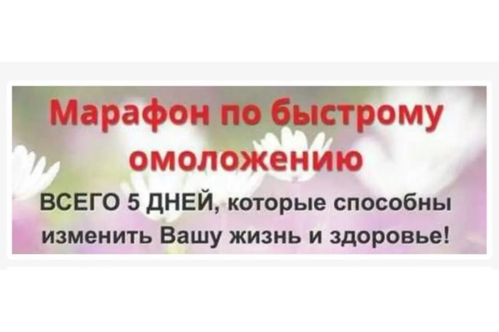 Марафон по быстрому омоложению 5 дней (Этель Аданье)