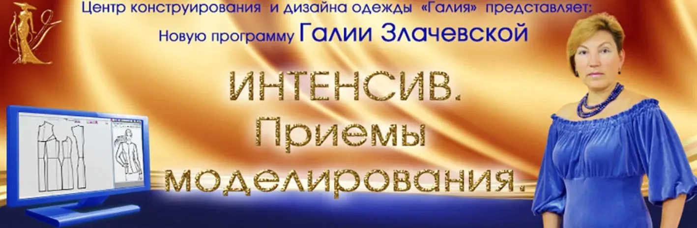Интенсив. Приемы моделирования (Галия Злачевская)