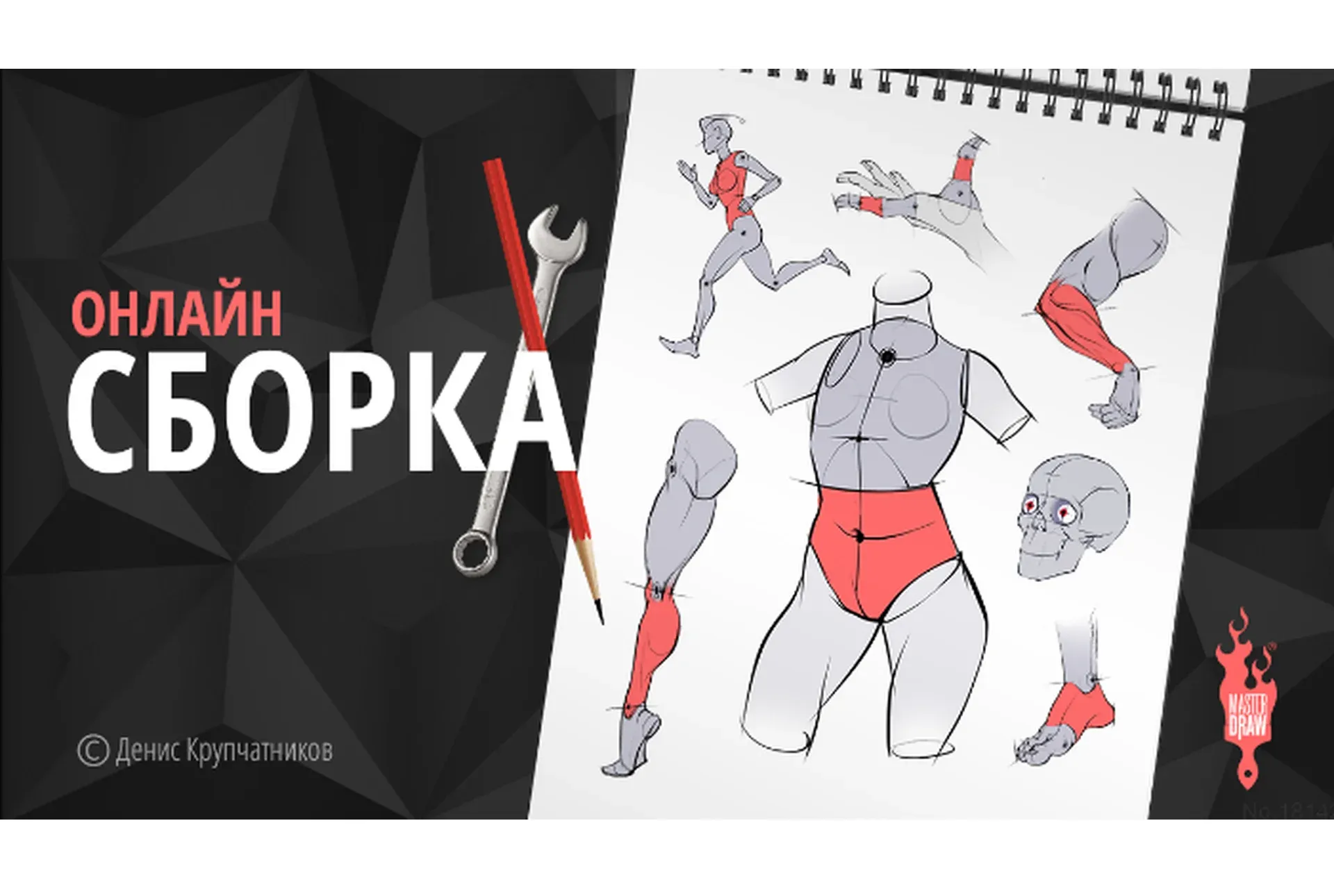 [masterdraw] Конструктивный скетчинг человека (Денис Крупчатников)