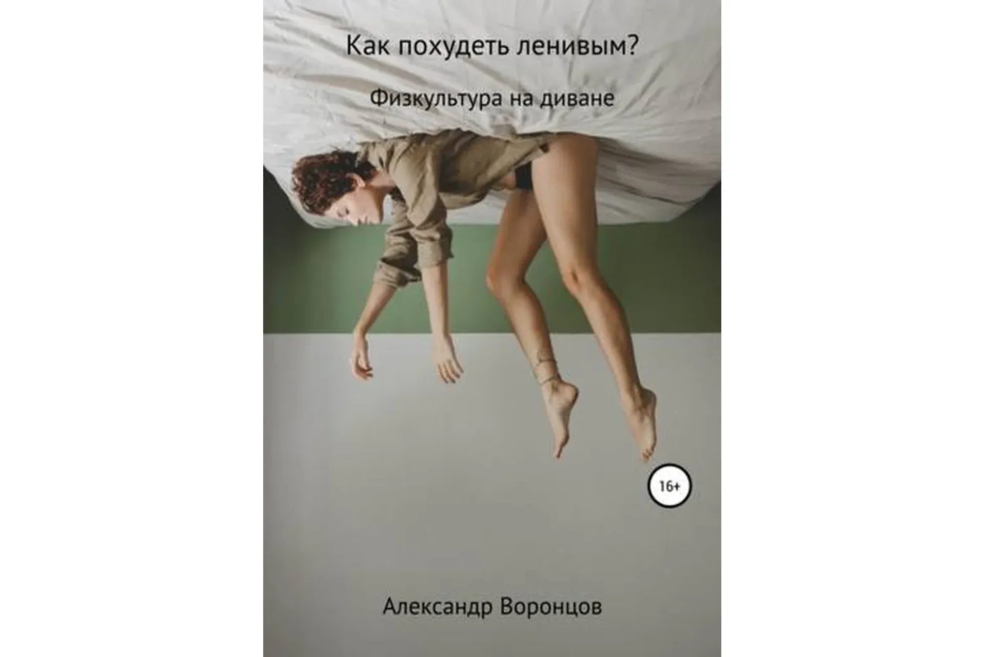 Как похудеть ленивым? Физкультура на диване (Александр Воронцов)