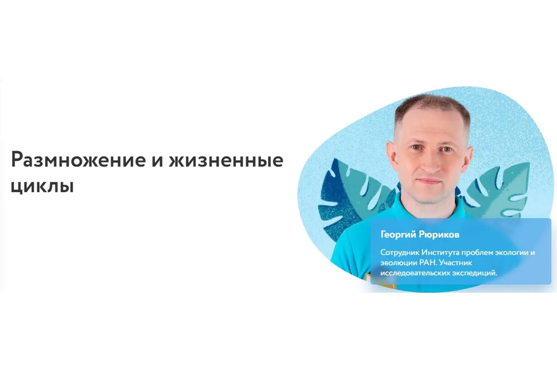 [Фоксфорд] Размножение и жизненные циклы (Георгий Рюриков)