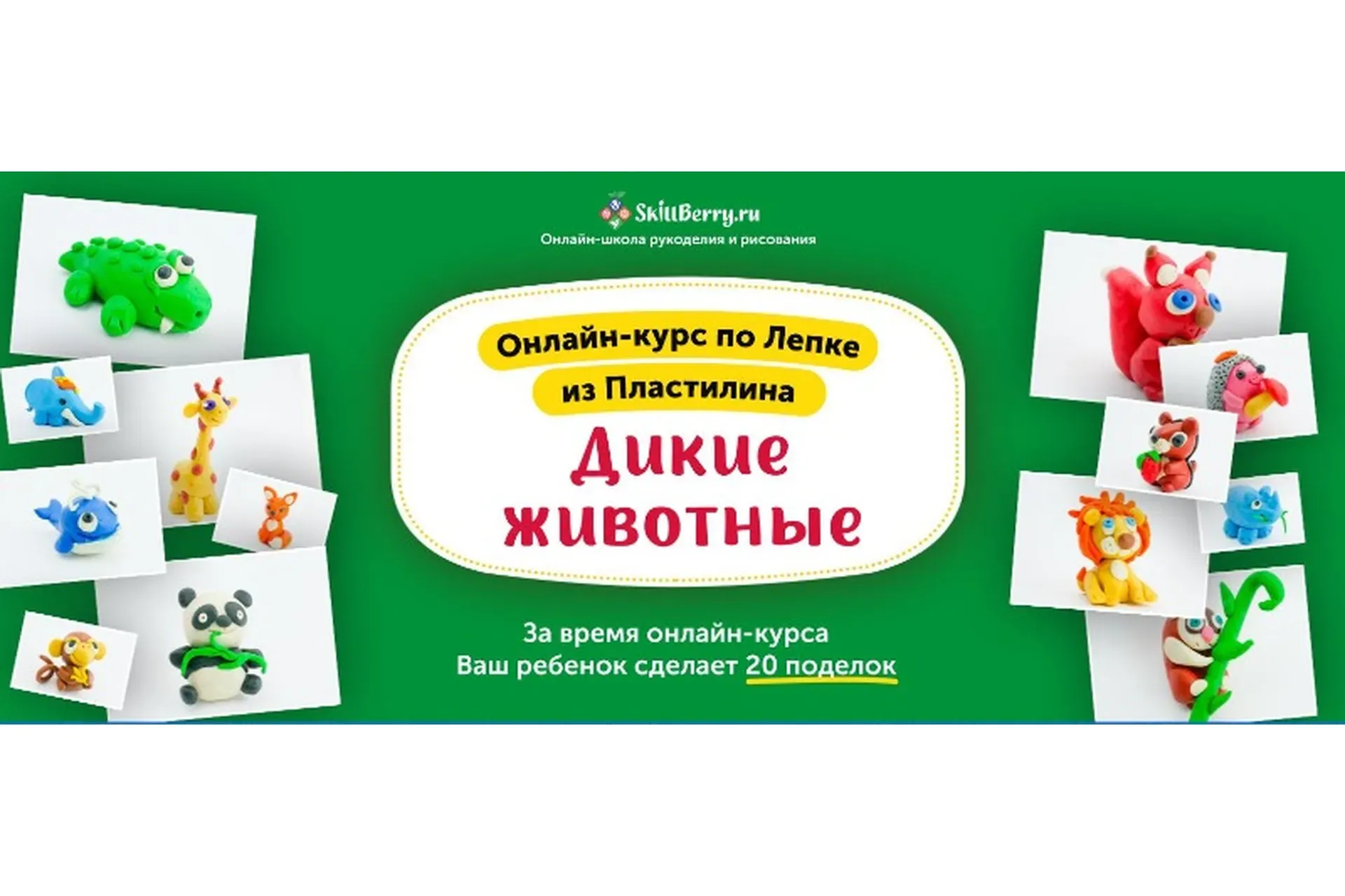 [Skillberry] Онлайн-курс по лепке из пластилина «Дикие животные»