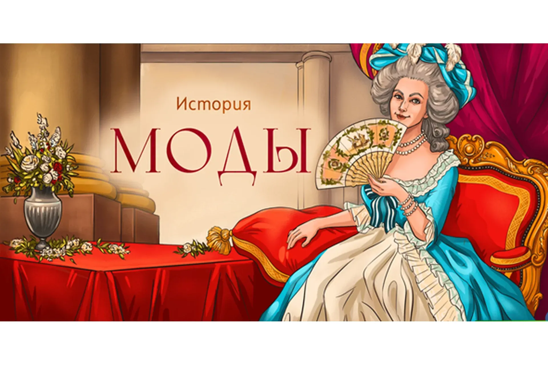 [Скороходы] История моды (Марьяна Скуратовская)
