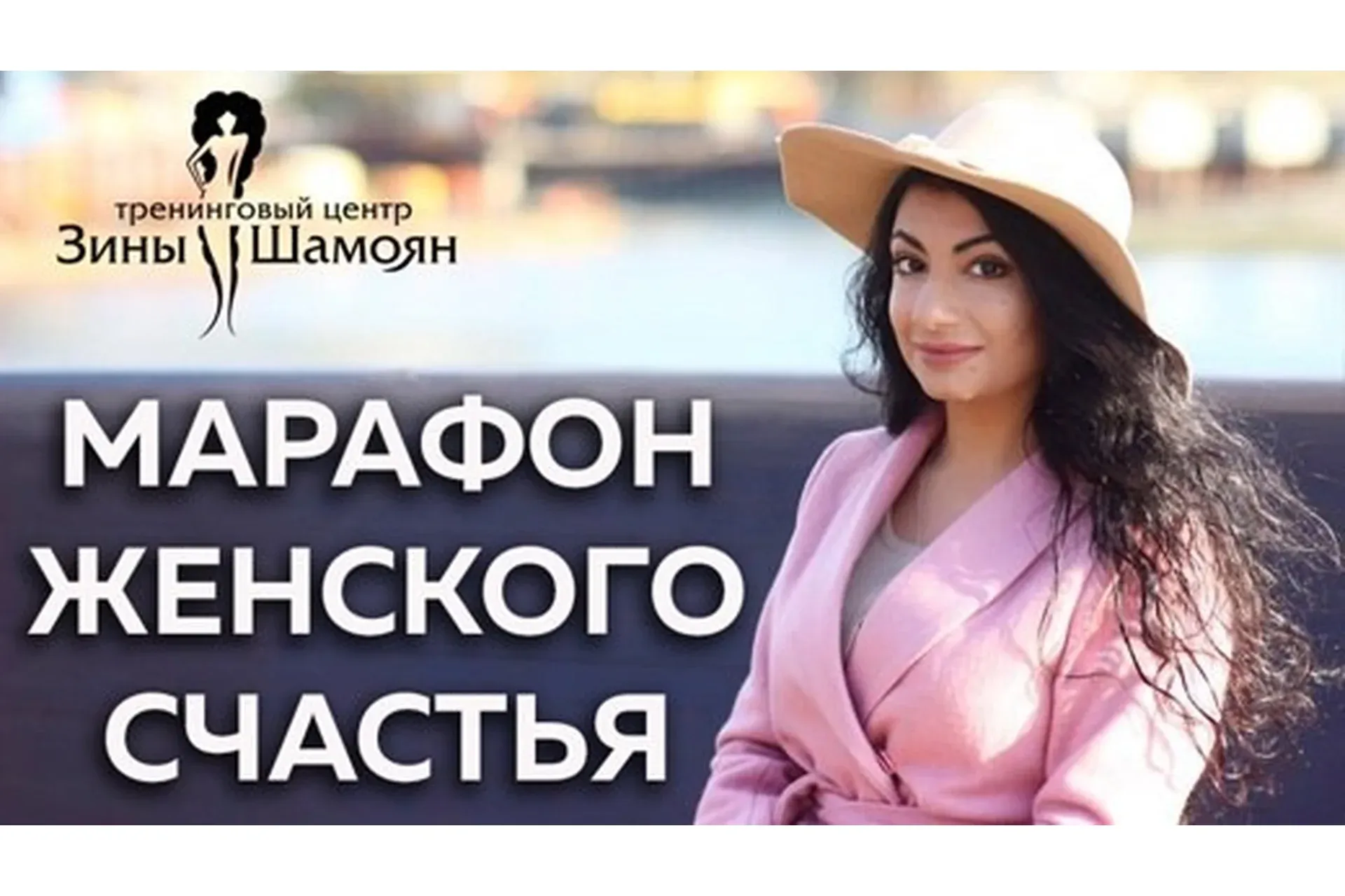 [Тренинговый Центр Зины Шамоян] Раскрой свою природную женственность  (Зина Шамоян)