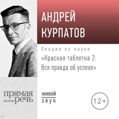 [Прямая речь] Лекция «Красная таблетка – 2. Вся правда об успехе» (Андрей Курпатов)