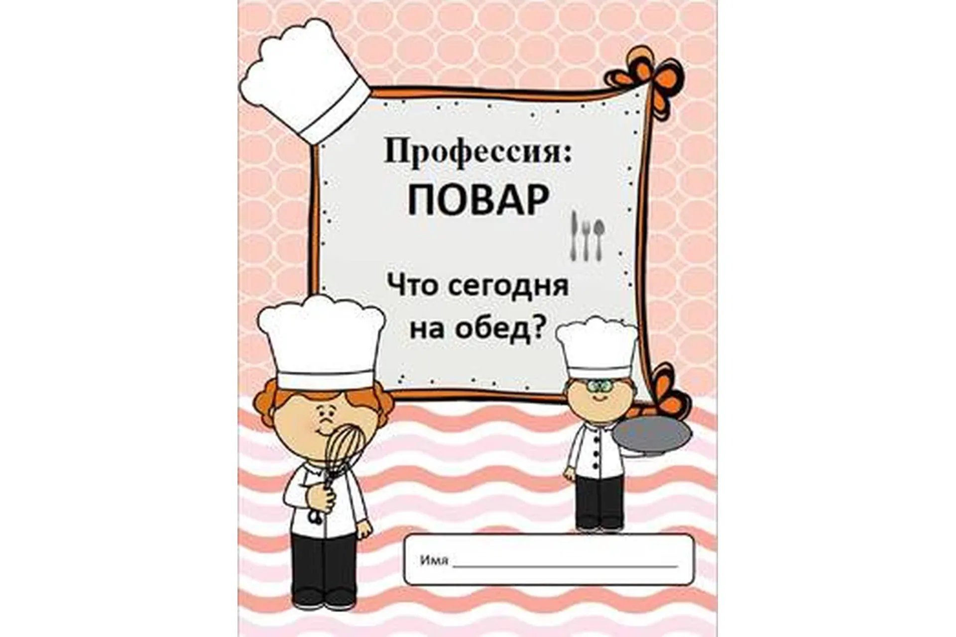 [Teachers Pay Teachers] Профессии: повар (Дарья Куматренко)