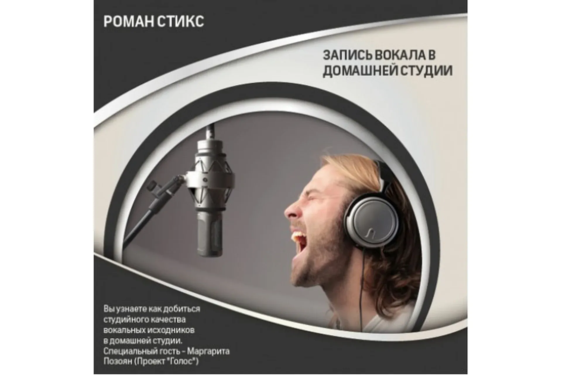 [OnlineMasterClass] Запись вокала в домашней студии (Роман Стикс)