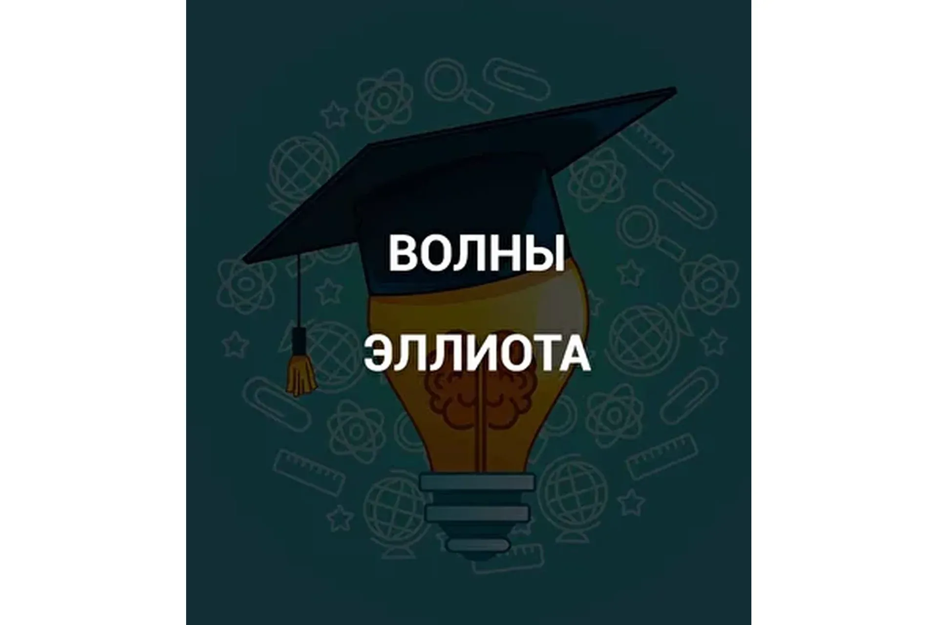 [SRSolutions] Волны Эллиота (Роман Андреев)