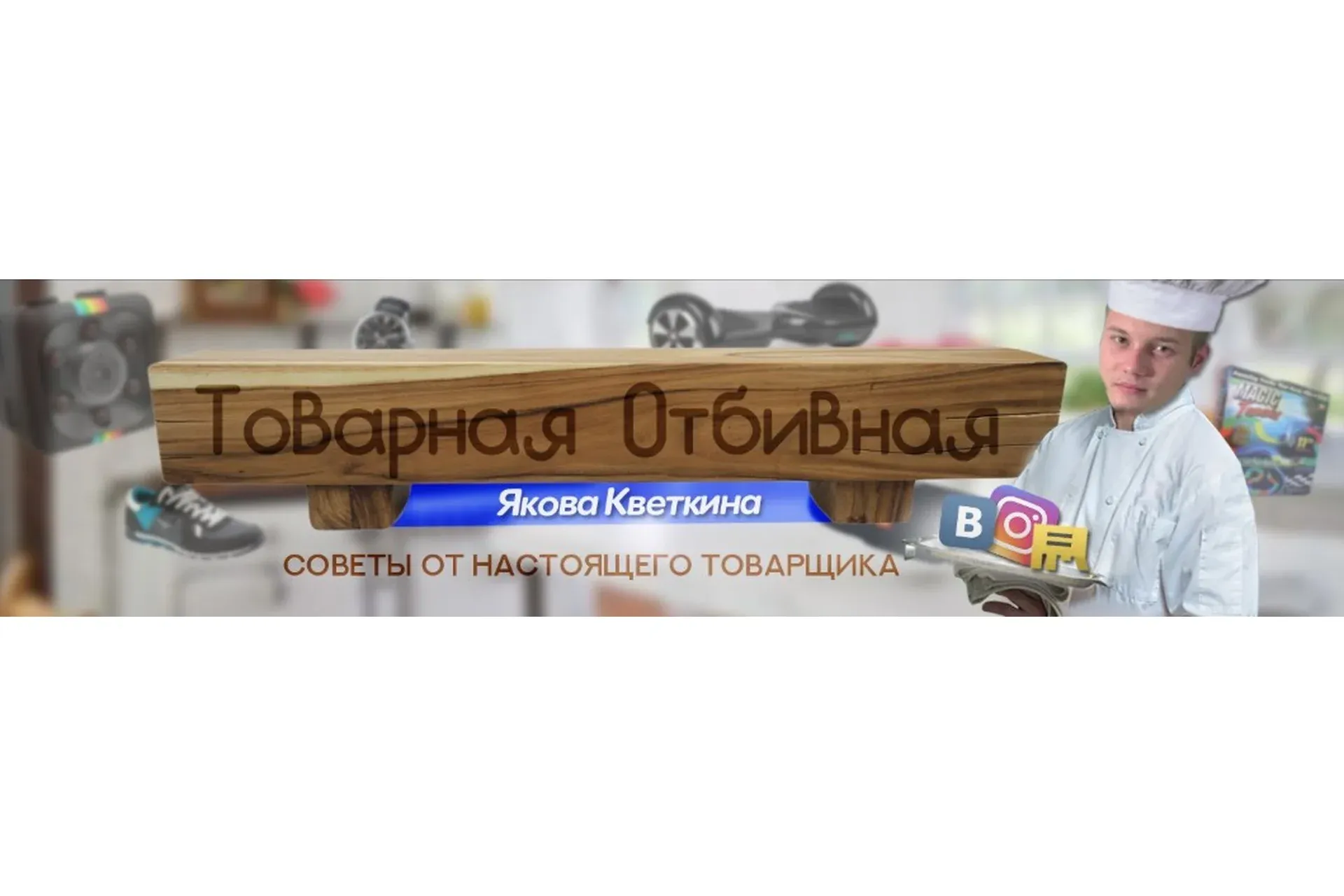 Товарная отбивная 1.0. Пакет Товарная отбивная PRO (Яков Кветкин)