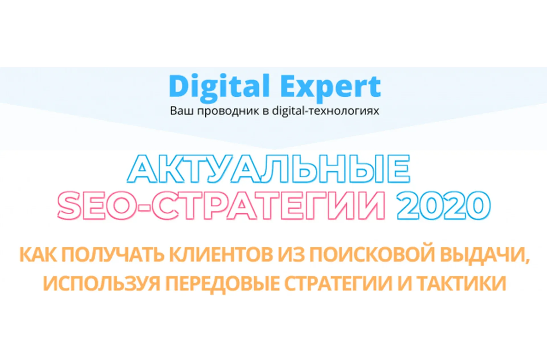 Актуальные SEO-стратегии 2020 (Михаил Шакин, Артур Латыпов)