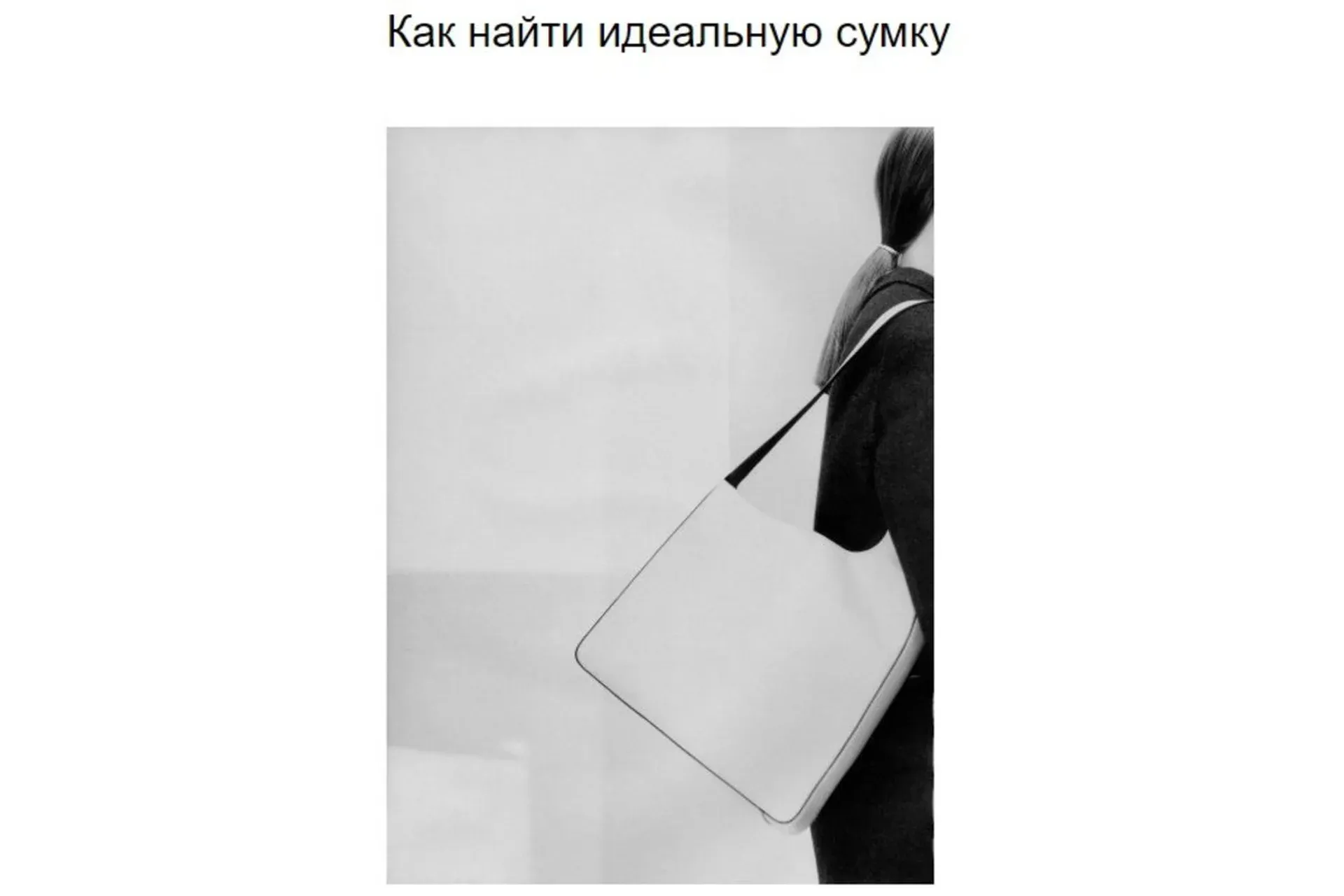 Сумка вашей мечты. Как найти идеальную сумку (Стелла Клар)
