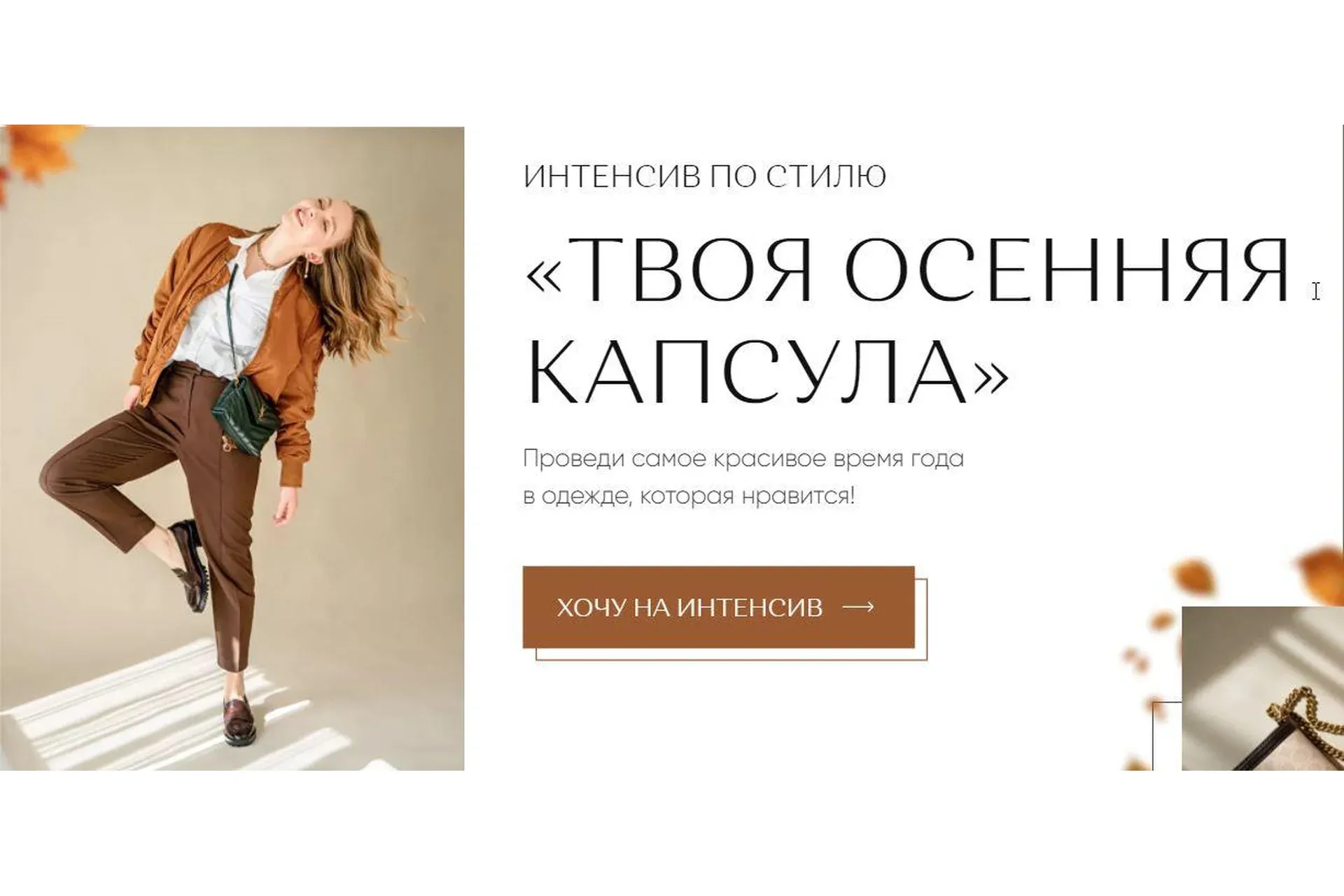 Твоя осенняя капсула. Тариф «Зашибенный» (Юлия Бандак)