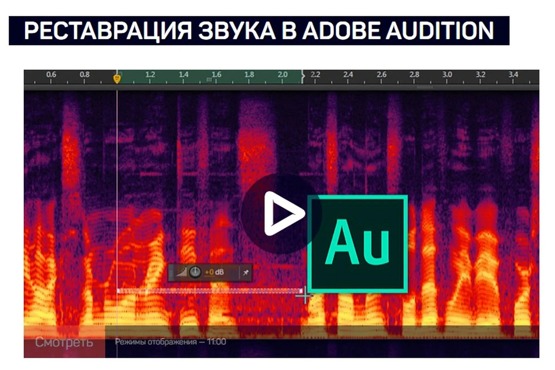 [Liveclasses] Реставрация звука в Adobe Audition (Артур Орлов)