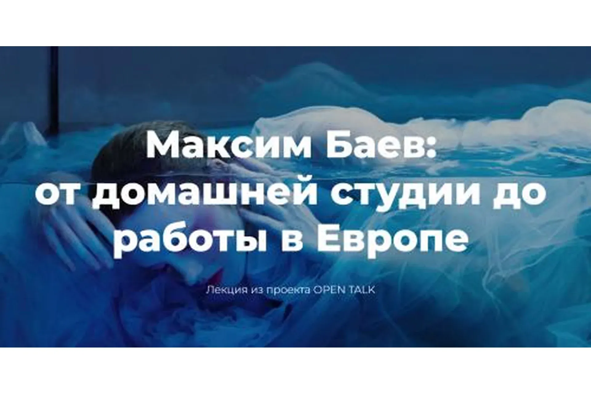 [Photocollege] От домашней студии до работы в Европе (Максим Баев)