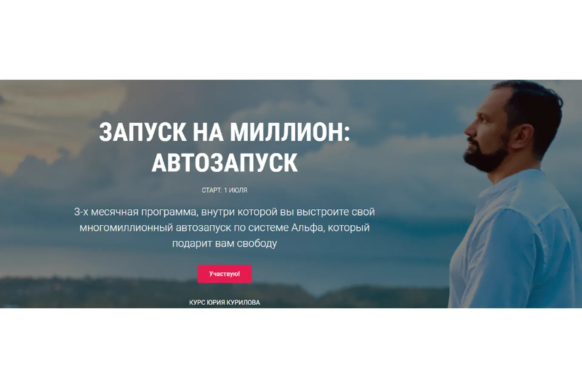 Запуск на миллион: Автозапуск. Пакет Стандарт (Юрий Курилов)