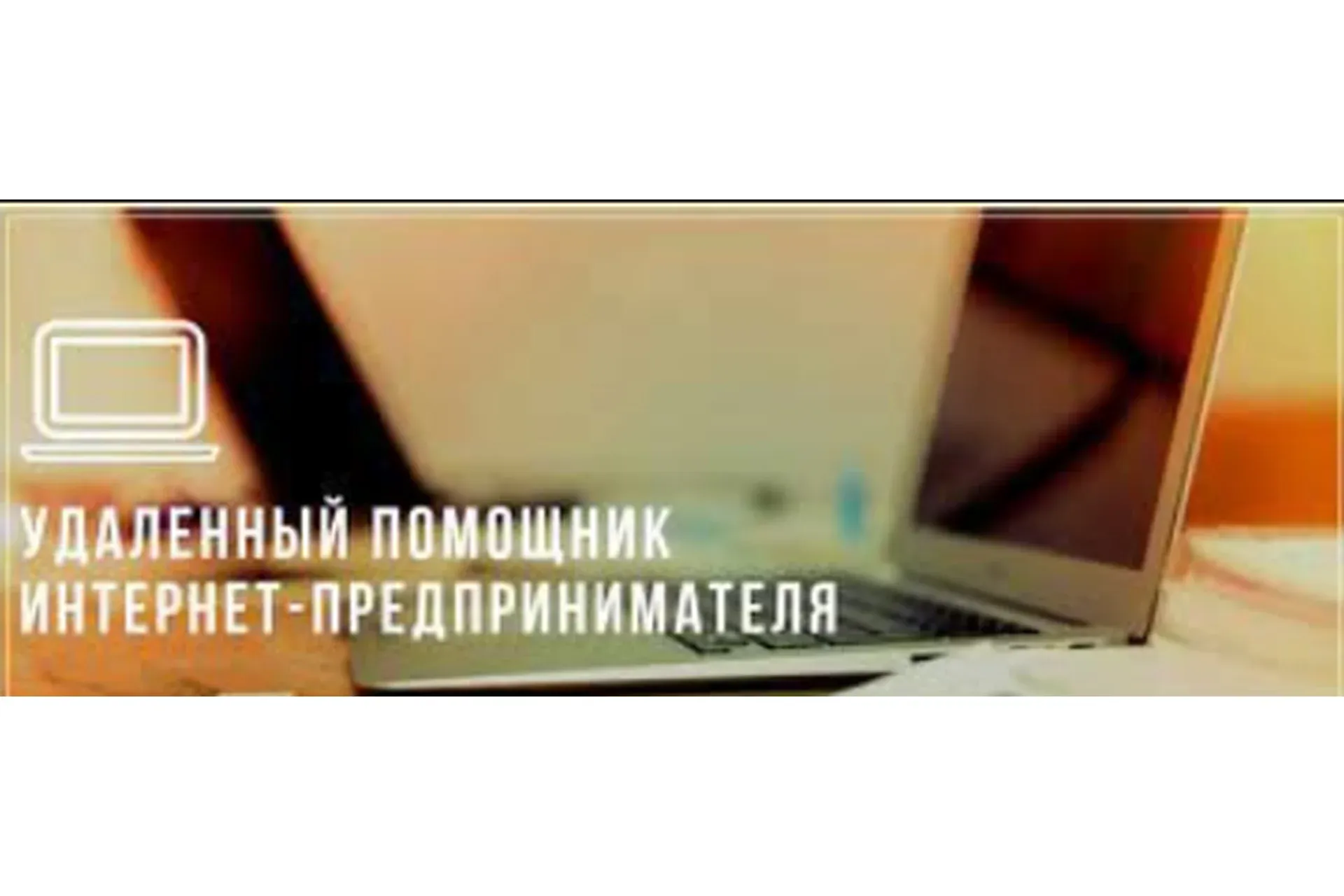 Профессия: удаленный помощник интернет-предпринимателя (Эля Ходус)