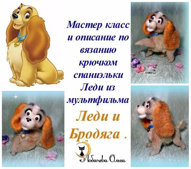 Спаниэлька Леди из мультфильма «Леди и Бродяга» (Ольга Лобачева)