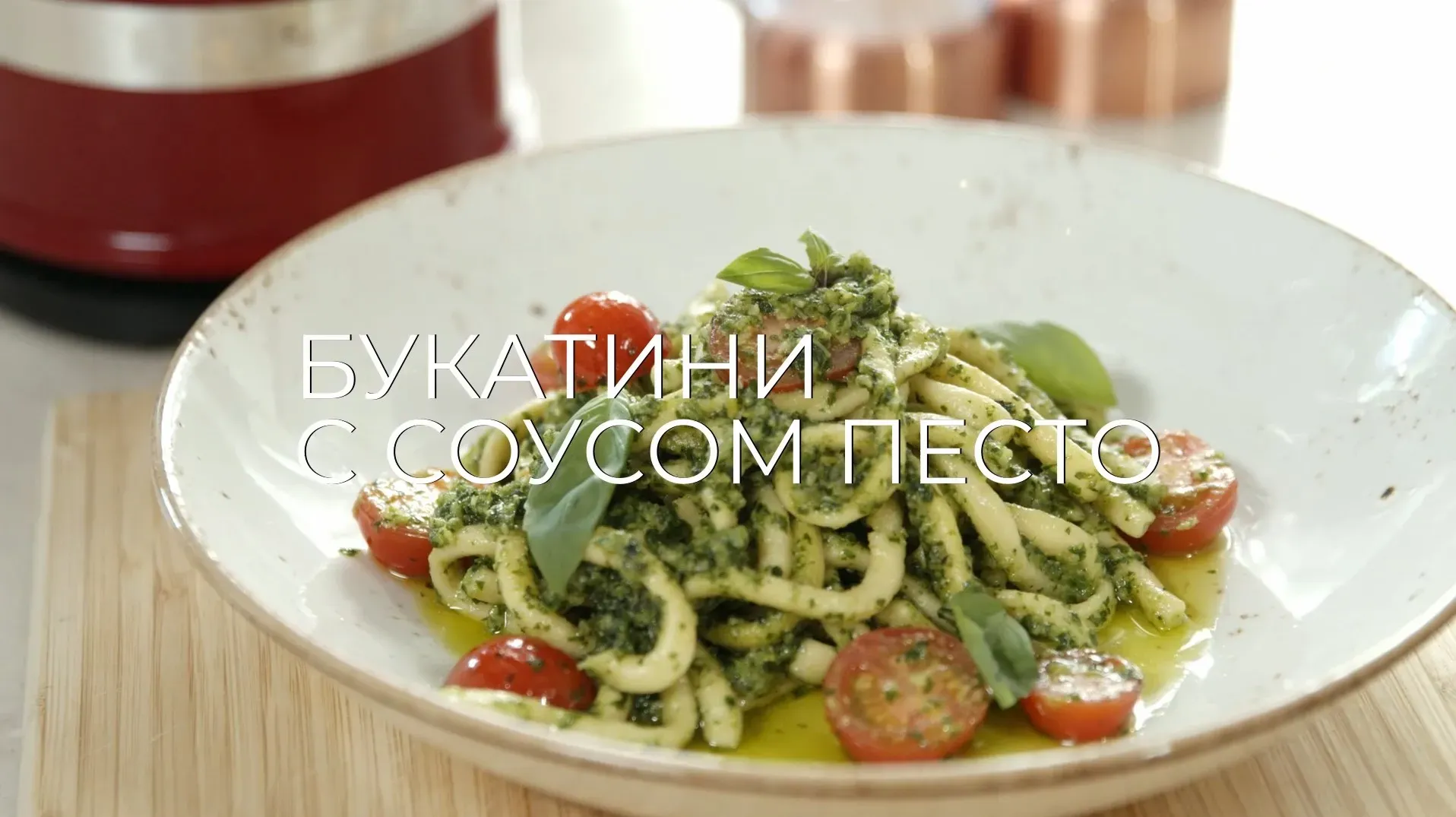 [Novikov school] Букатини с соусом песто (Павел Дзюбло)