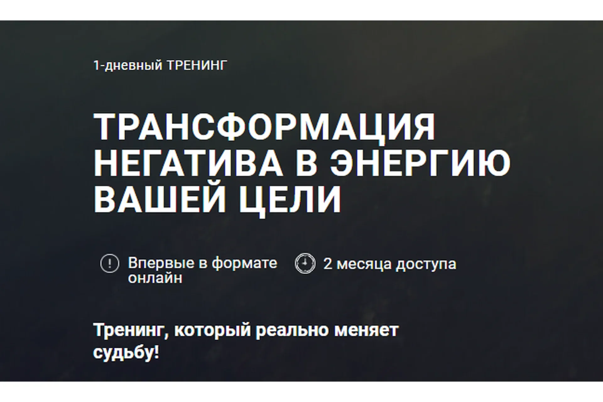 Трансформация негатива в энергию вашей цели (Леонид Герасьянов)