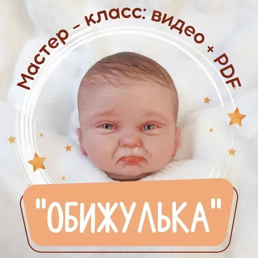 Обижулька (Евгения Ламонова)
