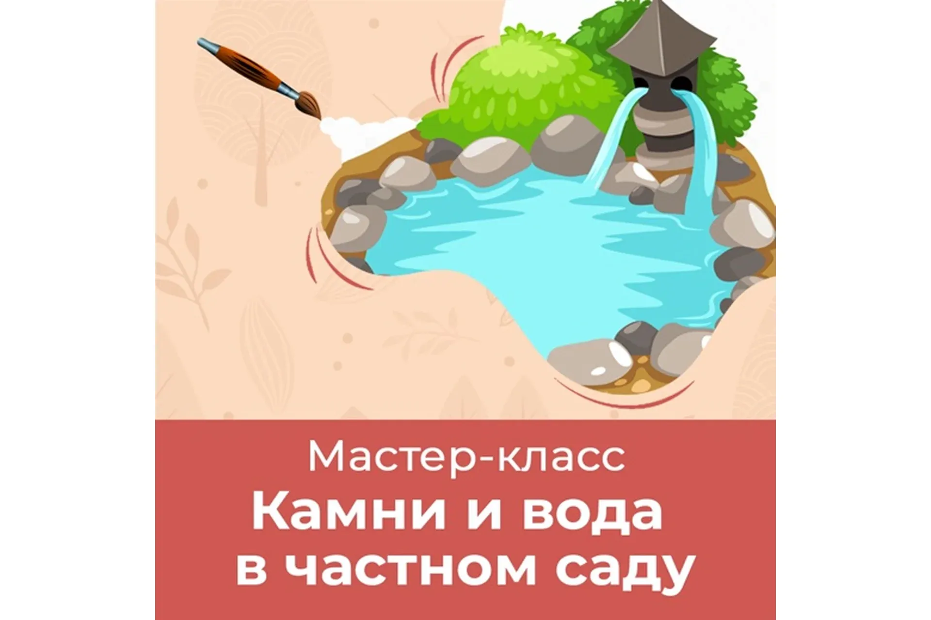 [ХочуХобби] Камни и вода в частном саду (Евгения Петрова)