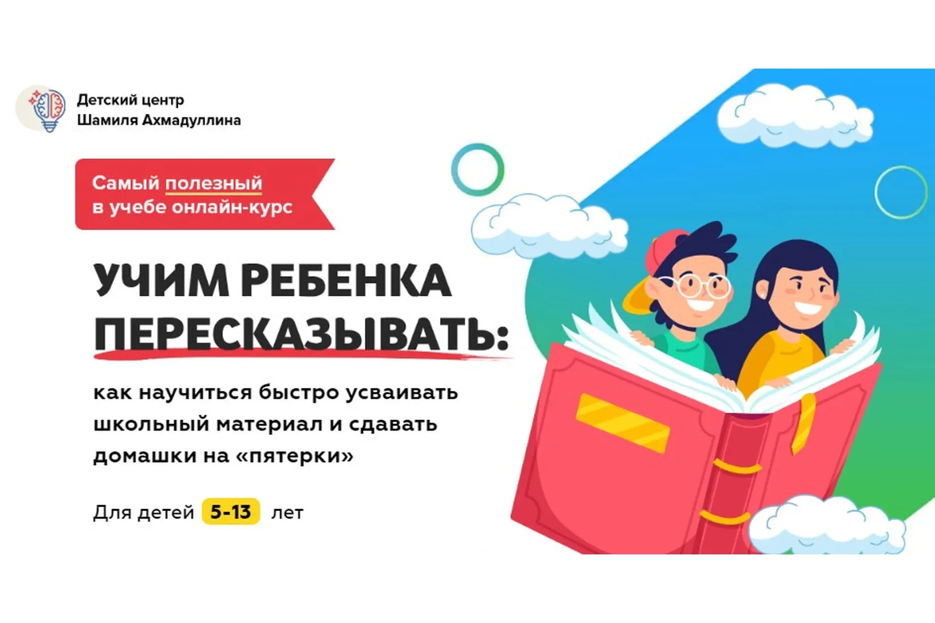 Учим ребенка пересказывать. Для детей 5-13 лет (Шамиль Ахмадуллин)