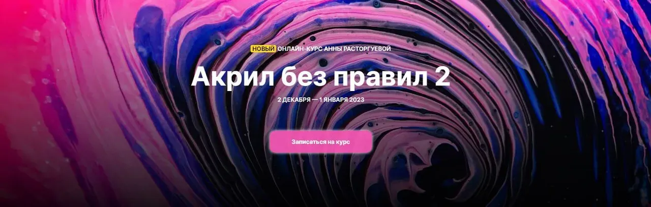 [Kalacheva School]  Акрил без правил 2.  Тариф Стандарт (Анна Расторгуева)