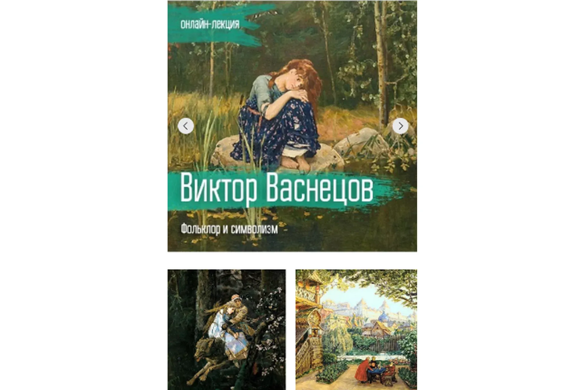 [VekArta] Виктор Васнецов. Фольклор и символизм (Марья Аникина)