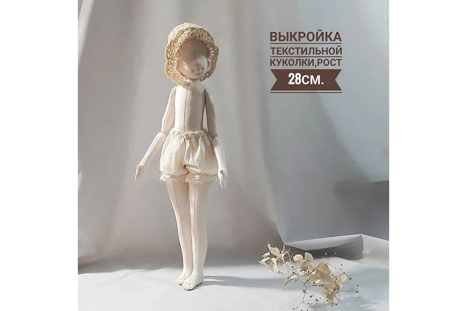 Выкройка текстильной куколки, рост 28см (Наталья Миронова)