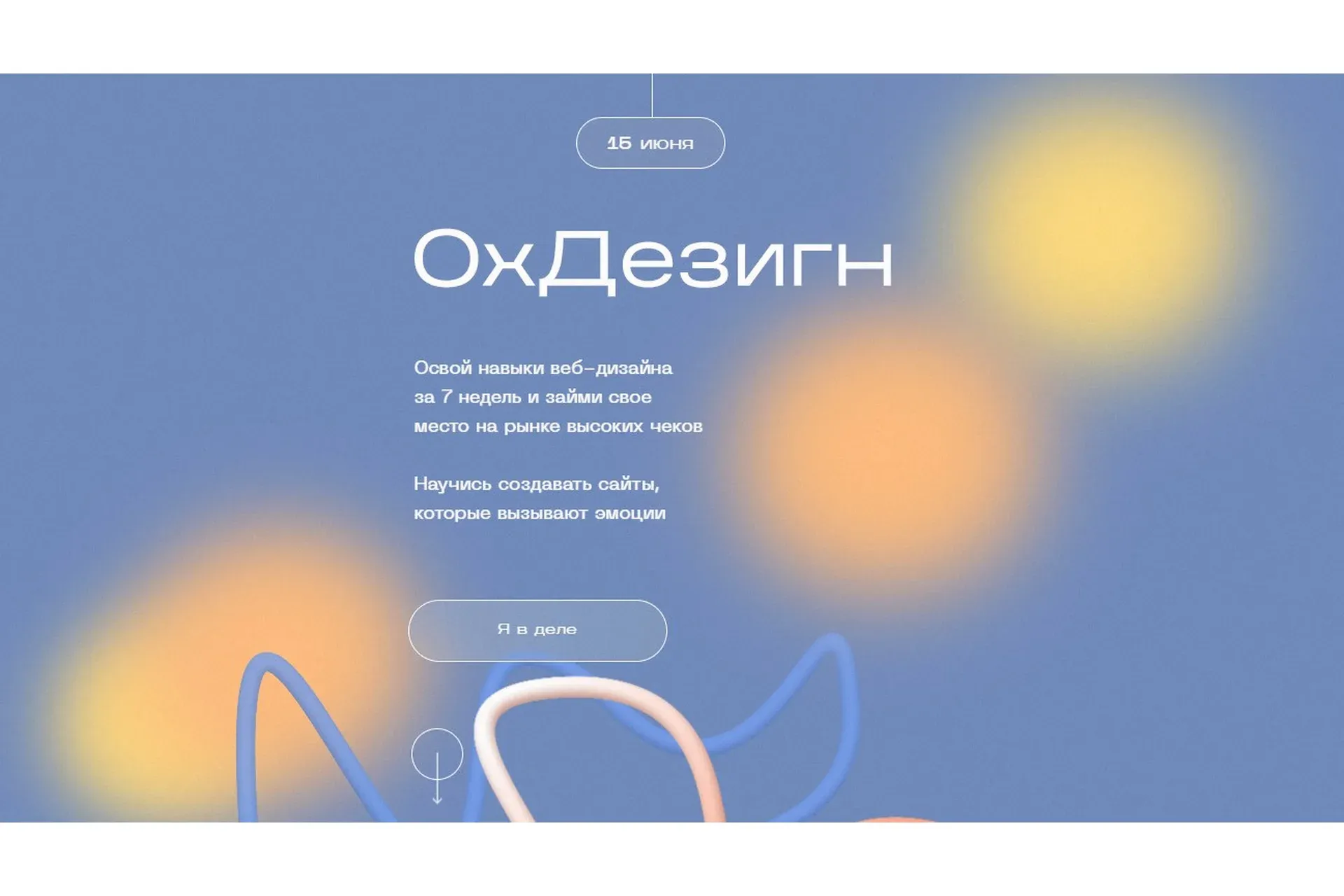 [ohuvideli] ОхДезигн. Тариф - Ох, с поддержкой (Марианна Лебедева, Роман Лапчик)