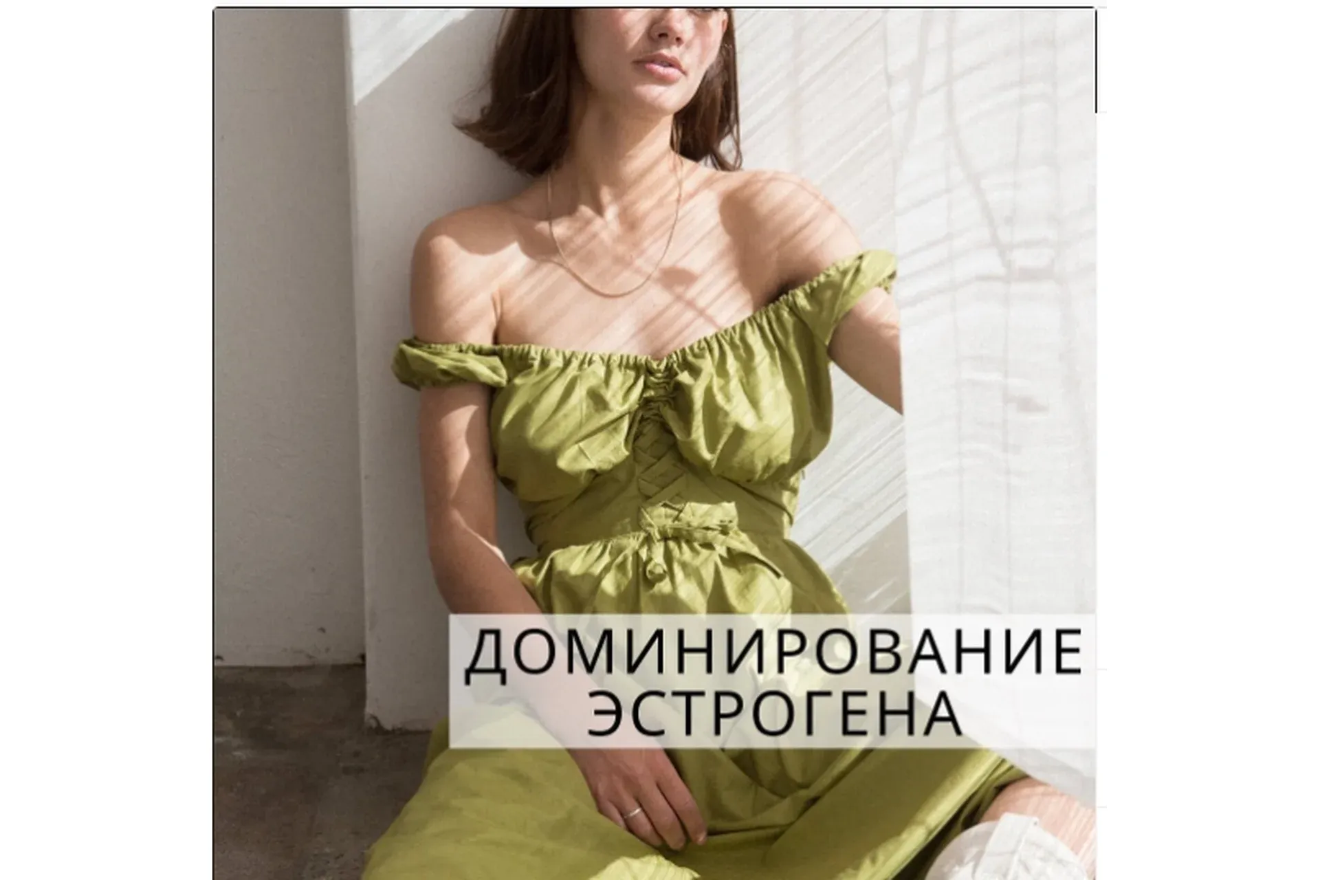 Доминирование эстрогенов (simply4joy)