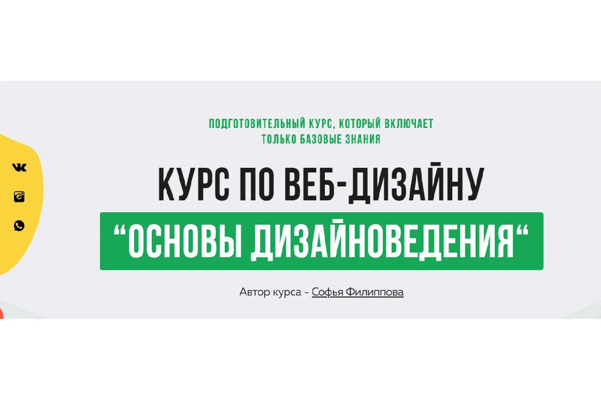 [Filschool] Основы Дизайноведения. Базовые знания по веб-дизайну (Софья Филиппова)