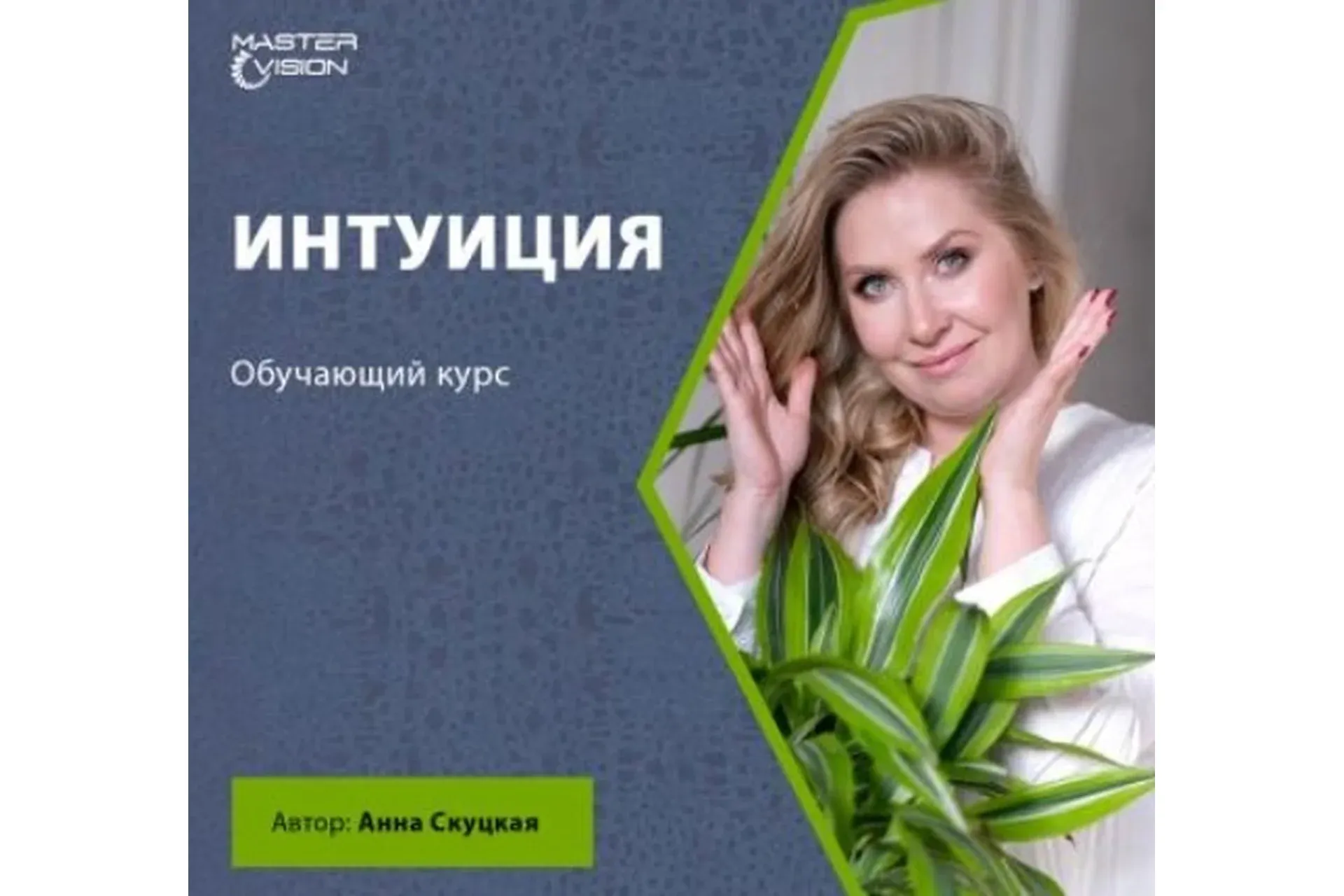 [Master Vision] Интуиция. Октябрь 2020 (Анна Скуцкая)