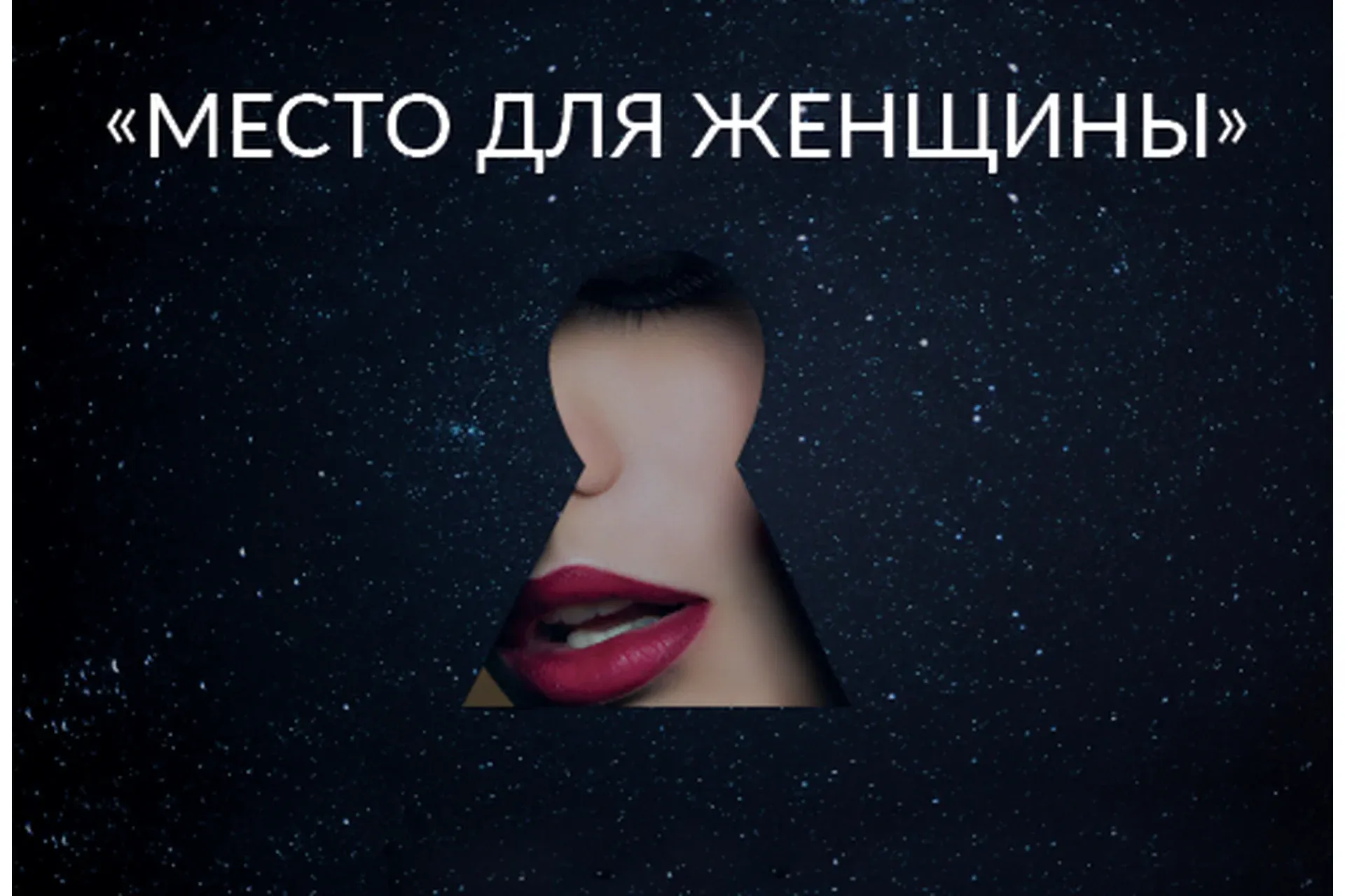 Место для Женщины 2020 (Ада Кондэ)