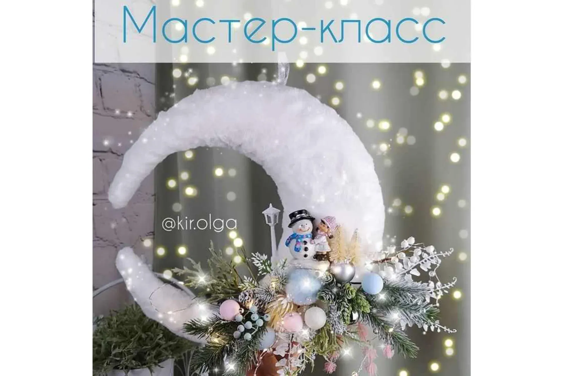 Новогодний месяц (Olga Kir)