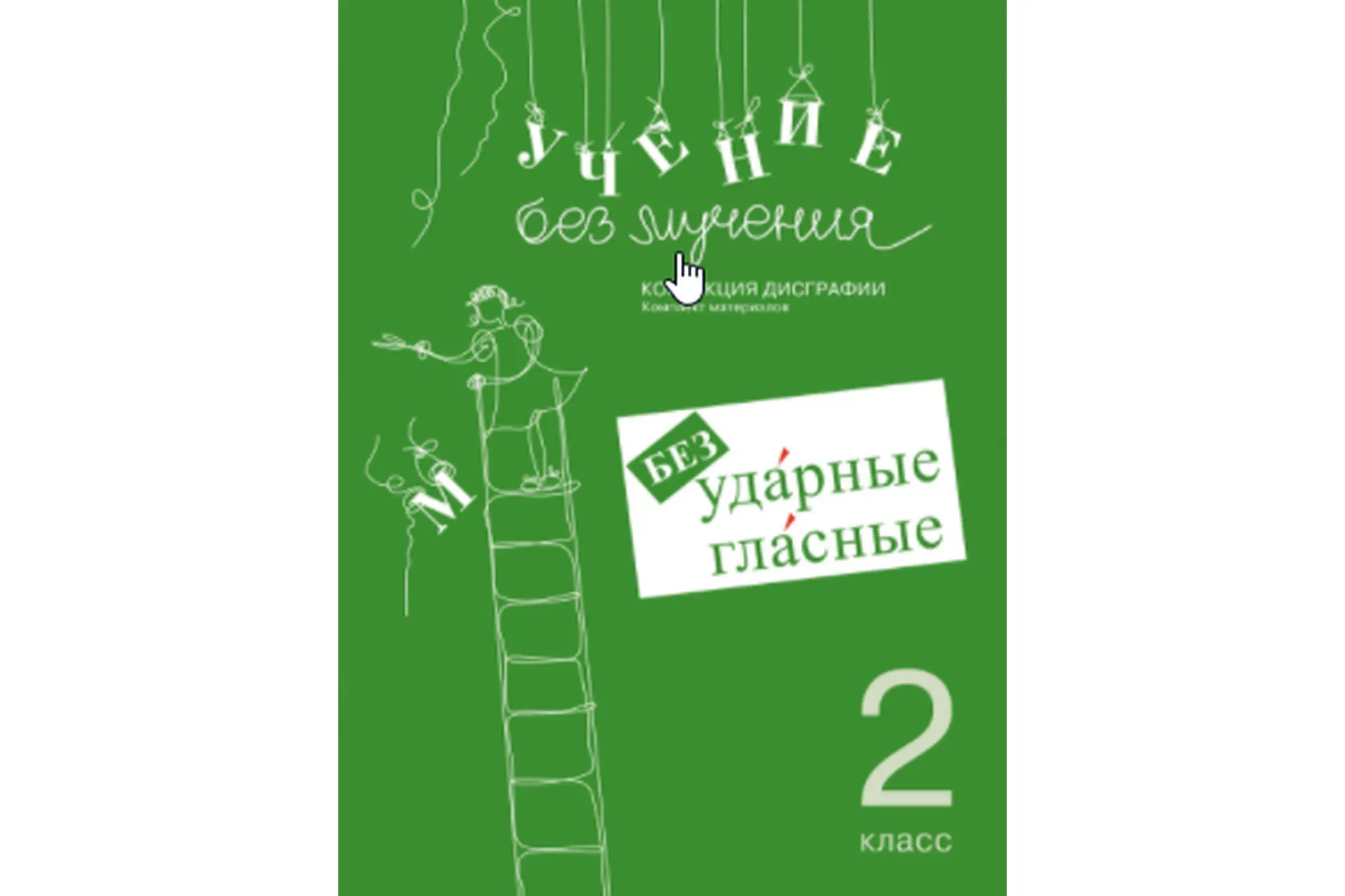 Учение без мучения. Безударные гласные. Коррекция дисграфии. 2 класс (Галина Зегебарт)