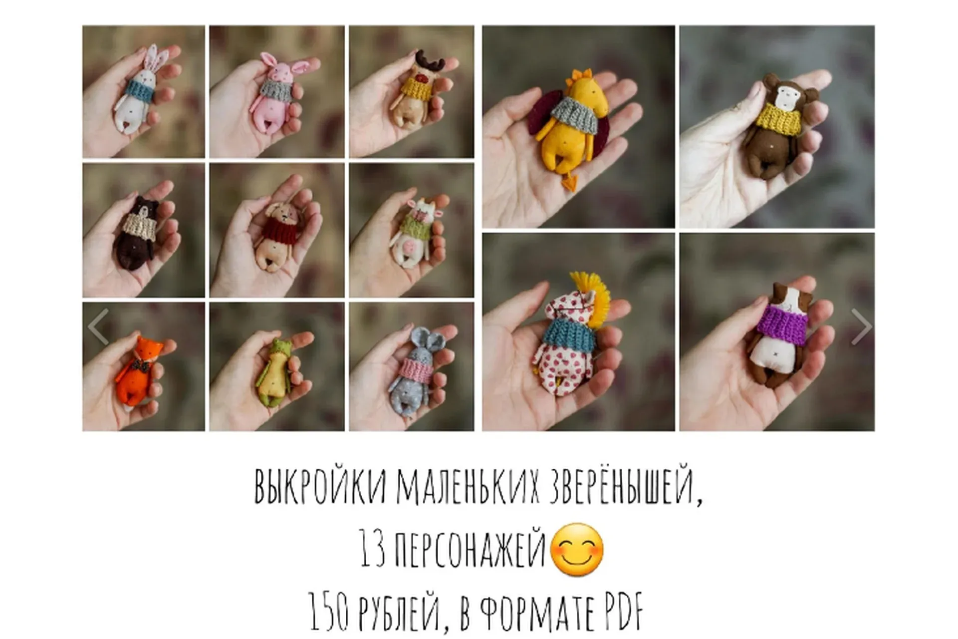 Выкройки маленьких зверёнышей, 13 персонажей (Настёна Никитина)