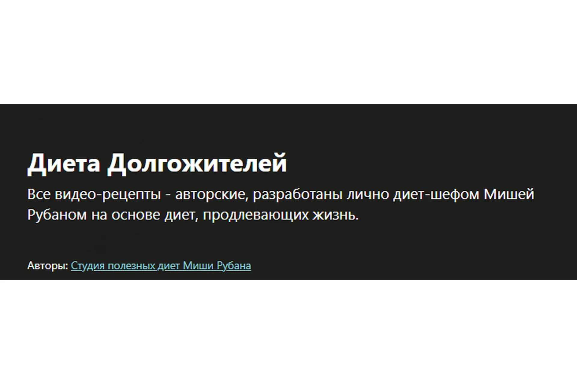 [Udemy] Диета Долгожителей (Миша Рубан)