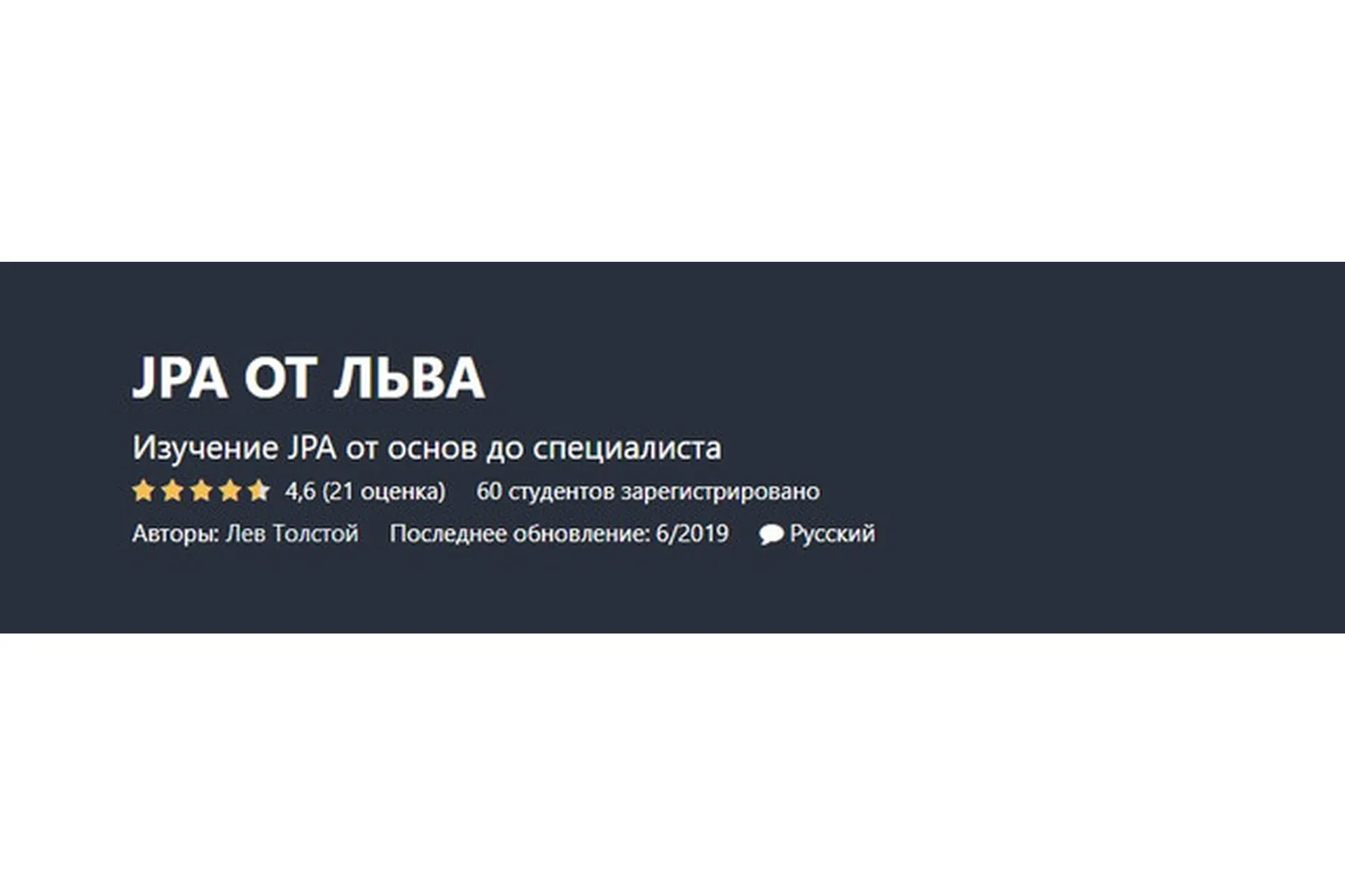 [Udemy] JPA от Льва (Лев Толстой)