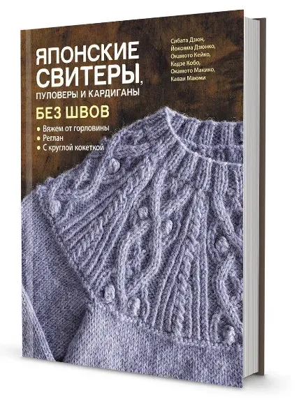 Японские свитеры, пуловеры и кардиганы без швов (Йокояма Дзюнко)