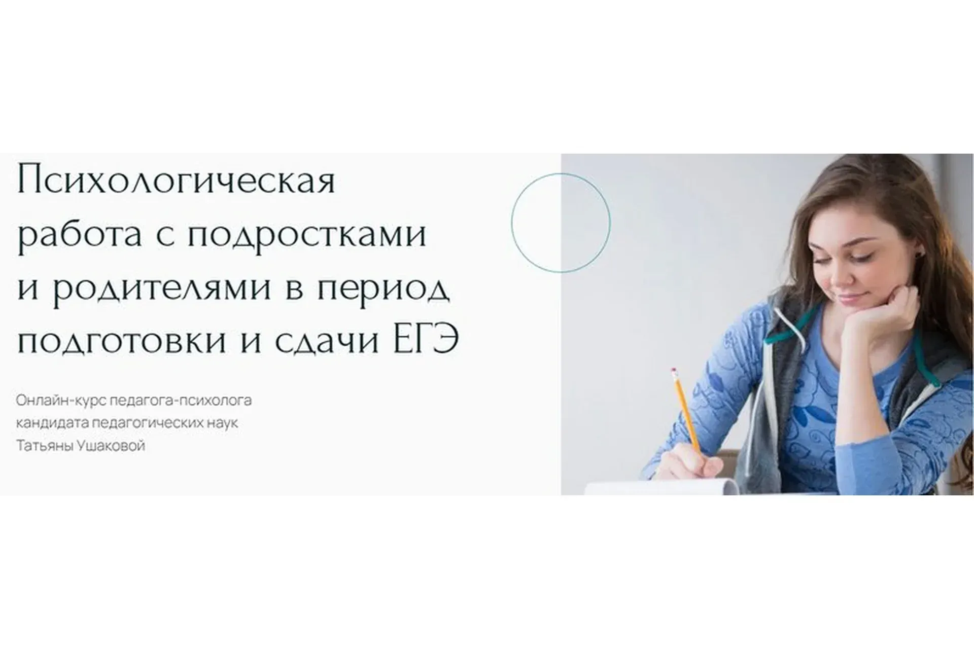 Психологическая работа с подростками и родителями в период подготовки и сдачи ЕГЭ (Татьяна Ушакова)