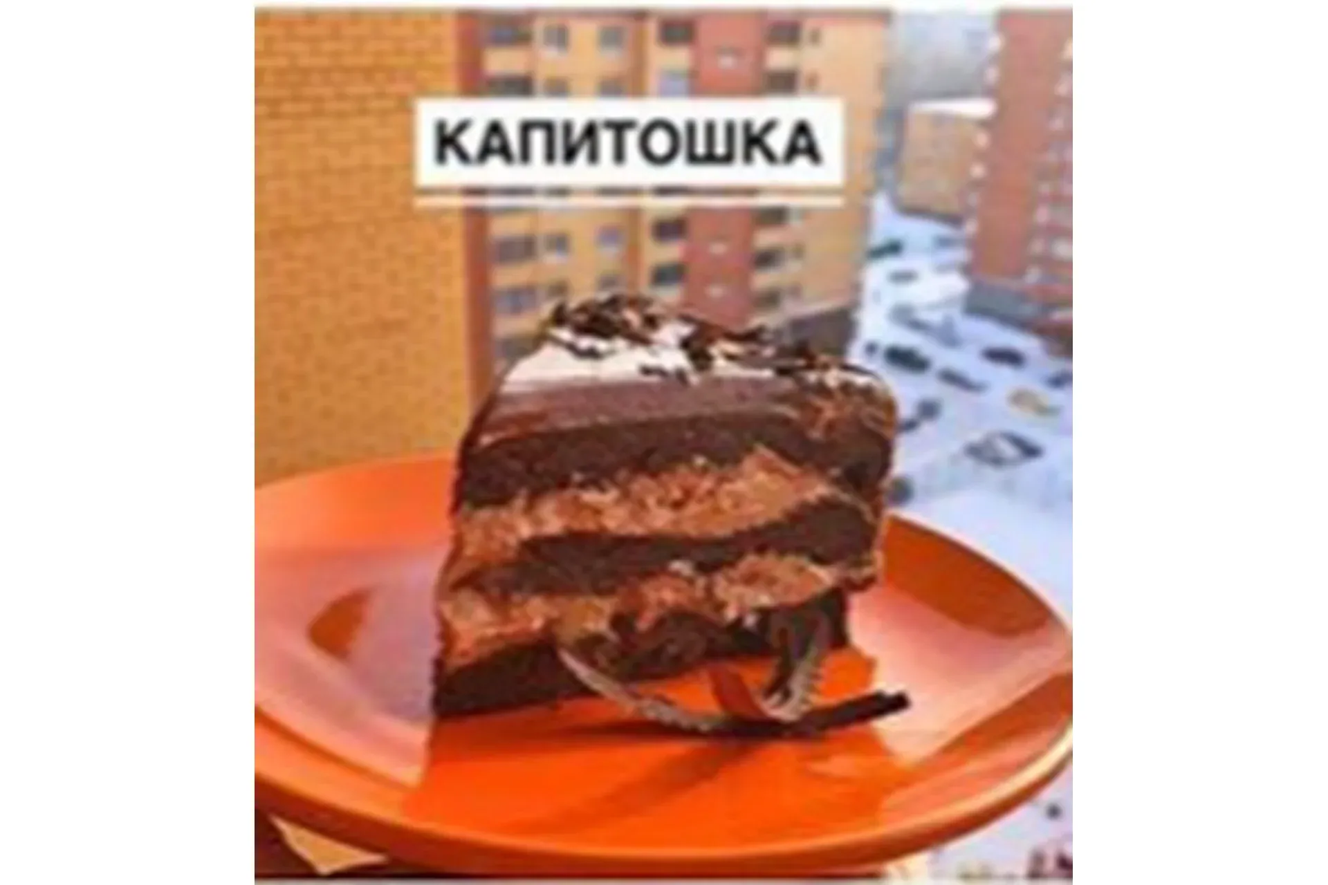 [Диетические десерты НаНочь] Диетический Капитошка (Ксения Муравлёва)