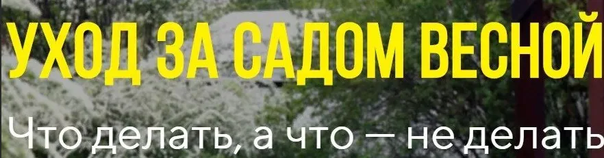 Уход за садом весной (Наталья Мягкова)