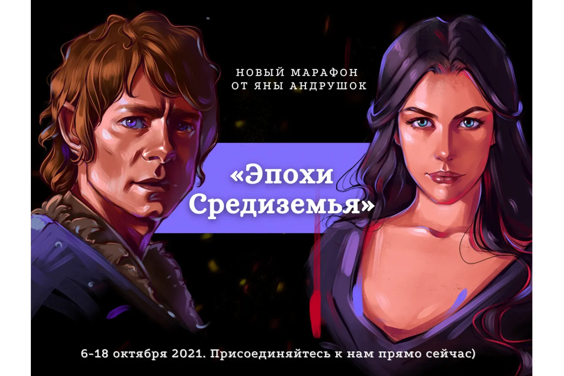 [andrushok.school] Эпохи Средиземья. Тариф Базовый (Яна Андрушок)
