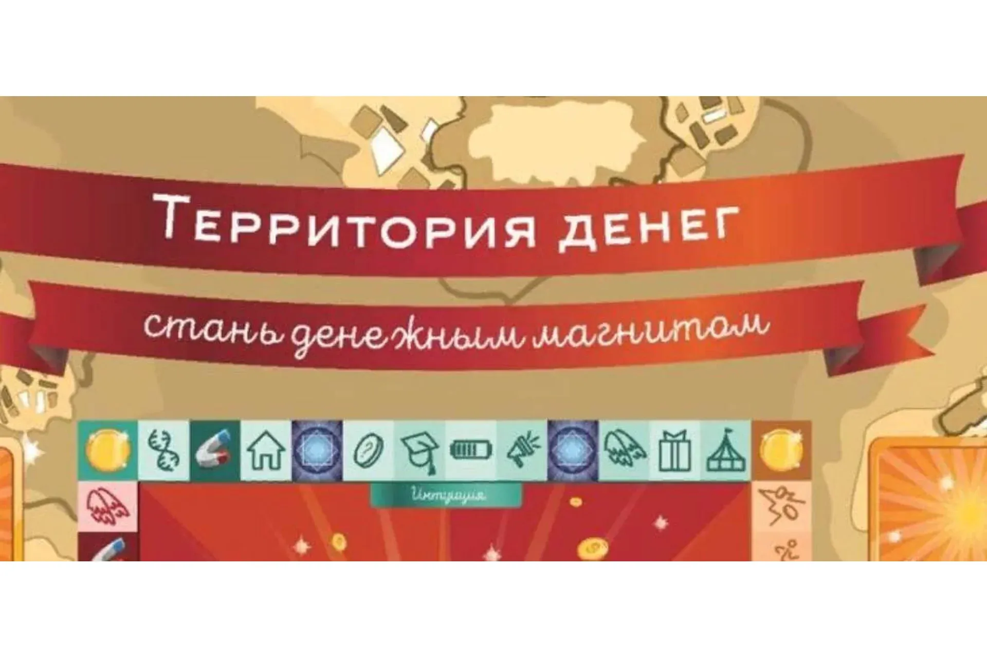 Территория денег — стань денежным магнитом (Ольга Черняева)