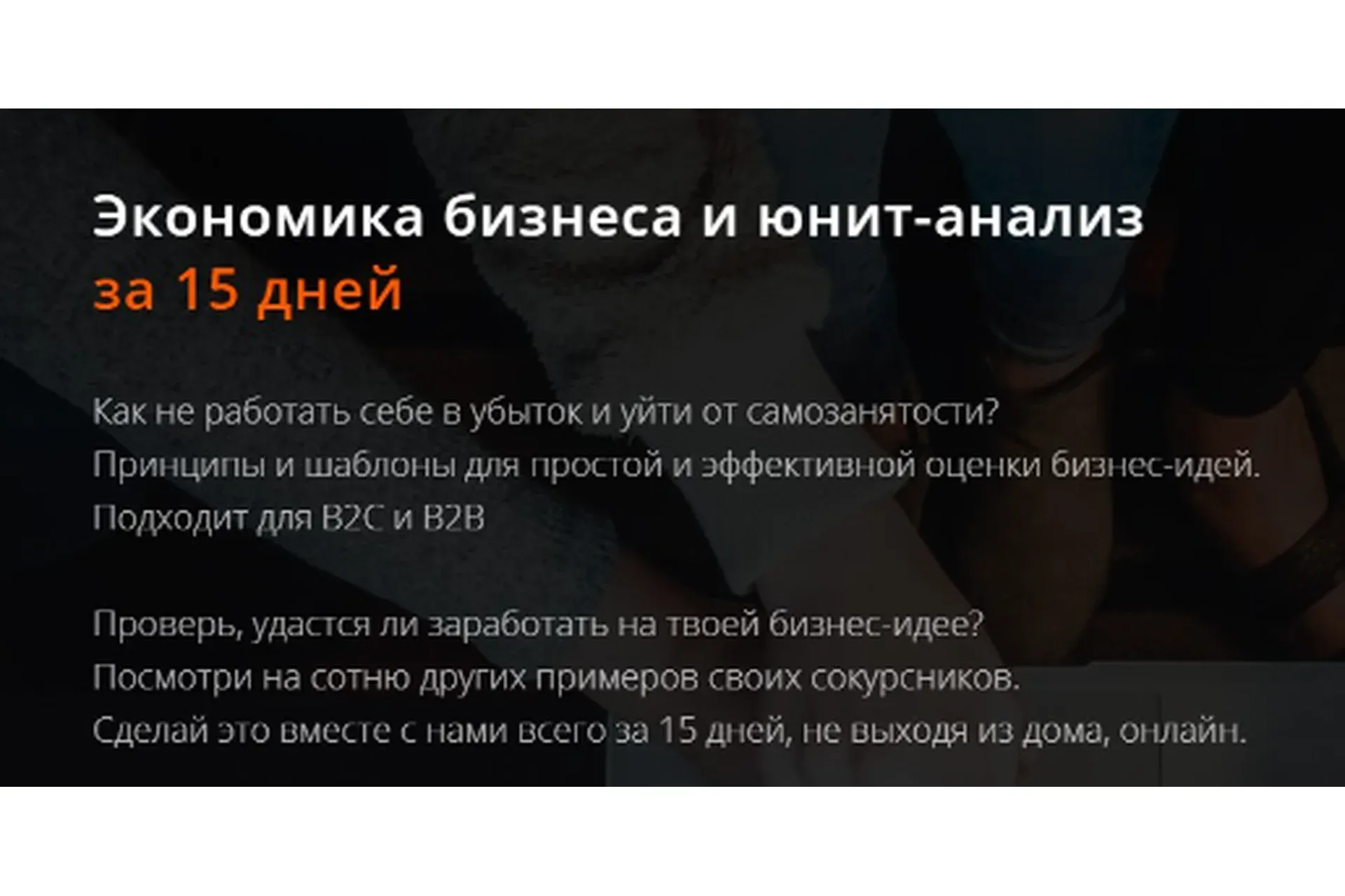 [Product University] Экономика бизнеса и юнит-анализ. Участник (Аркадий Морейнис, Алексей Черняк)